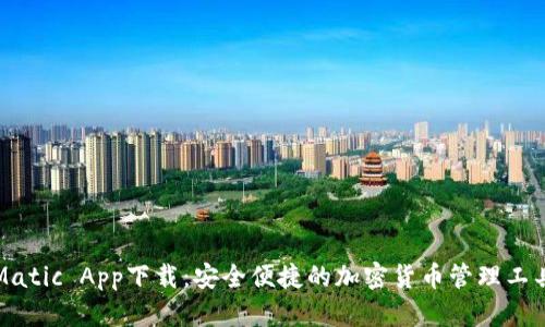 Matic App下载：安全便捷的加密货币管理工具