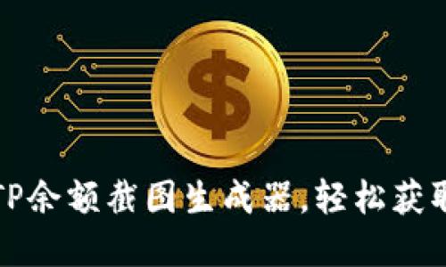 如何使用TP余额截图生成器，轻松获取虚拟截图