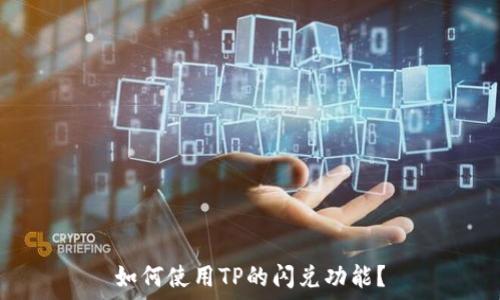   
如何使用TP的闪兑功能？
