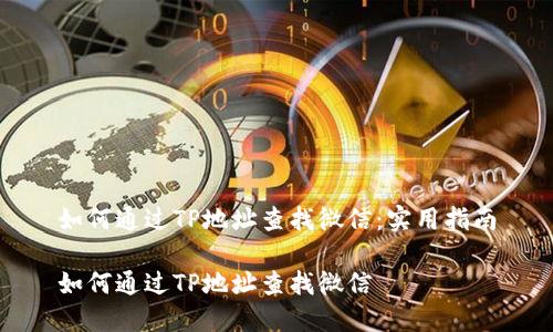 如何通过TP地址查找微信：实用指南

如何通过TP地址查找微信