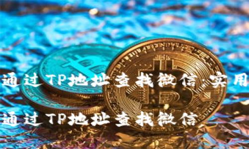 如何通过TP地址查找微信：实用指南

如何通过TP地址查找微信