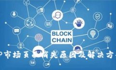 TP市场页面消失原因及解决方案