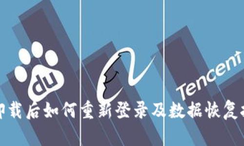 TP卸载后如何重新登录及数据恢复技巧