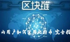 国内用户如何使用比特币：完全指南