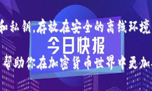   TP安全吗？手机键盘记录的风险分析与防护措施 / 

 guanjianci TP, 手机安全, 键盘记录, 加密货币 /guanjianci 

引言
随着数字货币的快速发展，越来越多的用户开始关注如何安全地存储和交易加密货币。TP作为一种流行的数字，因其简洁的界面和多种功能吸引了众多用户。但是，伴随而来的安全性问题，尤其是手机键盘记录的风险，也引发了广泛的讨论。在本文中，我们将探讨TP的安全性，键盘记录的威胁，以及如何保护自己的隐私和资产。

TP的安全性分析
TP是一种去中心化的数字货币，支持多种加密货币的存储和交易。它采用了多层的安全措施，包括私钥的本地存储、冷和热的分离等。但即便如此，TP的安全性仍然需用户谨慎对待。用户应确保下载官方版本，并定期更新应用，以防范潜在的安全漏洞。

此外，TP还支持双重身份验证，这为用户提供了一层额外的保护。然而，用户自身的行为，如使用弱密码、在不安全的网络环境中访问等，都会影响的总体安全。因此，了解并使用TP的安全功能是确保资产安全的关键。

手机键盘记录的风险
键盘记录是一种网络安全威胁，攻击者通过恶意软件记录用户在手机上输入的所有信息，包括密码和地址。这类软件通常以应用的形式存在，伪装成正常软件来诱惑用户下载安装。一旦感染，用户的敏感信息就可能被窃取，导致资产损失。

此外，键盘记录器不仅可以监视用户在TP中的输入，还能记录到其他应用中的信息，进一步造成安全隐患。如正常使用社交媒体、电子邮件等，这些信息的泄露同样会带来风险。为此，了解如何识别和防范键盘记录器是用户使用TP时不可或缺的技能。

如何保护自己免受键盘记录威胁
为了防范键盘记录器的威胁，用户可以采取多个步骤保障自己的手机安全。首先，应定期更新手机操作系统和应用程序，以确保安装最新的安全补丁。其次，用户应仅从官方应用商店下载软件，并仔细查看应用的评级和评论，以确保其安全性。

此外，安装一款可靠的移动安全工具也是一个有效的防护措施。这类工具可以实时监测手机的安全状态，并发现潜在的恶意软件。此外，用户还可考虑使用密码管理器，这样即使遇到恶意软件，也能减少输入密码的频率，降低被记录的风险。

如何识别和清除恶意软件
识别恶意软件并及时进行清除是保护自己安全的关键。用户应定期检查手机的应用列表，删除那些不明来源或不常用的应用。同时，关注手机的电池和流量消耗情况，若发现异常，需进一步检查手机安全状态。

一旦怀疑手机感染了恶意软件，用户应立即启动安全工具进行全盘扫描，并按照提示清除检测到的威胁。同时，考虑恢复出厂设置以清除潜在的恶意代码。但请务必在此之前备份重要数据，以免造成信息丢失。

TP使用安全的最佳实践
使用TP进行加密货币交易时，遵循一些安全的最佳实践可以显著降低出现问题的可能性。首先，定期更换TP的密码，并确保密码强度足够，避免使用简单或常见的密码。其次，开启双重身份验证功能，可以有效提升账户安全性。

此外，用户应避免在公共Wi-Fi下进行任何涉及敏感信息的操作，最好使用虚拟专用网络（VPN）来加密网络传输，增强安全性。定期检查活动记录，确保没有未授权的交易发生，也是一个好的习惯。

总结
TP虽为安全的数字货币存储工具，但用户的安全行为也至关重要。了解键盘记录的威胁并采取相应的防护措施，可以帮助用户更好地保护自己的资产。只有结合本身的安全措施与用户自身的安全意识，才能更有效地应对日益复杂的网络安全环境。

常见问题解答

h41. TP中为何要使用双重身份验证？/h4
双重身份验证（2FA）是一种提升账户安全性的重要手段。它要求用户在输入密码的基础上，再提供一次额外的验证信息，比如短信验证码或应用生成的动态码。这样，即使密码被破解，攻击者仍然无法轻松访问用户的账户。对于TP来说，启用2FA可以有效防止未授权的访问，保护用户的资产安全。

h42.发生键盘记录后，如何处理被窃取的信息？/h4
如果用户怀疑发生键盘记录并信息被窃取，首先应立即更改所有受影响账户的密码，特别是重要的金融和社交账户。此外，监控账户活动，查看是否存在未授权交易，并尽早与相关机构联系，以冻结账户或采取其他措施保护余额。同时，使用安全工具全面扫描设备，以确保所有恶意软件被清除。

h43. 我可以通过什么方式确认我的TP安全吗？/h4
确认TP安全性的方法主要有几个方面。首先，确保您下载的是官方版本并保持其更新。其次，检查设置中的安全选项，确保启用双重身份验证和任何可用的安全功能。此外，使用安全软件定期扫描手机，确保没有恶意软件或病毒。此外，用户也可以查阅TP的社区和论坛，了解其他用户的反馈和最新的安全建议。

h44. 如何防止手机被感染恶意软件？/h4
防止手机感染恶意软件的最佳做法包括：避免从不明来源下载应用、定期更新操作系统和应用、使用强密码并启用双重身份验证、定期检查手机的安全状态并使用安全软件、谨慎连接公共Wi-Fi，最好使用VPN等。此外，用户也应提高警惕，警惕欺诈信息和钓鱼网站。

h45. 在不使用TP时，应该如何安全保存我的资产？/h4
在不使用TP时，安全保存资产的最佳方式是使用冷（硬件）。这类不直接连接互联网，极大减少了被黑客攻击的风险。同时，用户应确保备份的助记词和私钥，存放在安全的离线环境中，确保不被丢失或泄露。在使用硬件时，定期检查并更新设备的固件也是保障安全的重要步骤。

总之，在使用TP和管理数字资产时，用户应建立良好的安全意识，采取综合的防护措施，以最大程度地降低潜在风险。通过本文的分析和建议，希望能帮助你在加密货币世界中更加安全地进行投资和交易。
