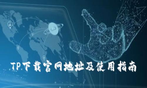 TP下载官网地址及使用指南