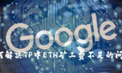 如何解决TP中ETH矿工费不足的问题？