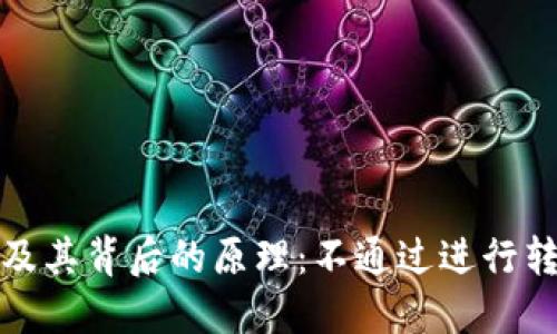 比特币转账及其背后的原理：不通过进行转账的可能性