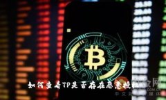 如何查看TP是否存在恶意授权