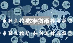 比特币独立挖矿：如何选择与操作指南比特币独