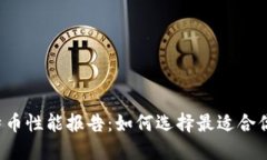 比特币性能报告：如何选择最适合你的
