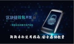 狗狗币冷使用指南：安全存储投资