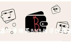 在TP中购买BNB的详细指南