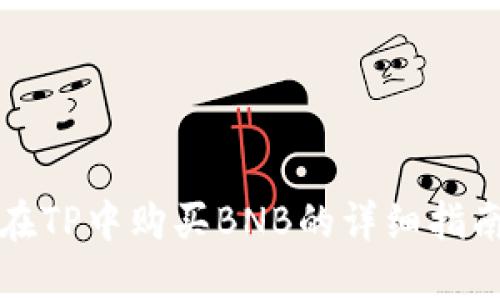 在TP中购买BNB的详细指南