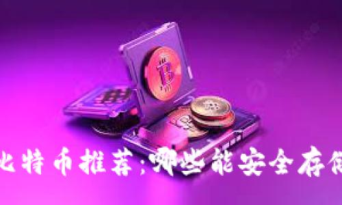 :
2023年最佳比特币推荐：哪些能安全存储你的比特币？