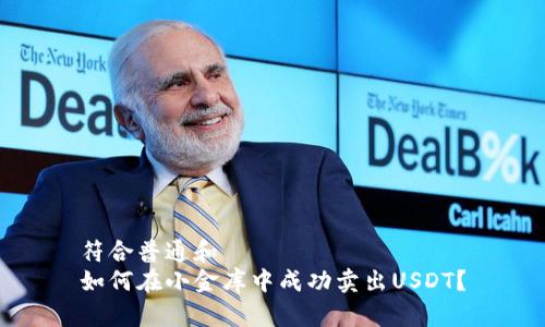 符合普通和  
如何在小金库中成功卖出USDT？