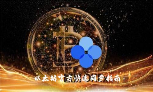 以太坊官方快速同步指南