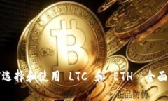 如何选择和使用 LTC 和 ETH ：全面指南