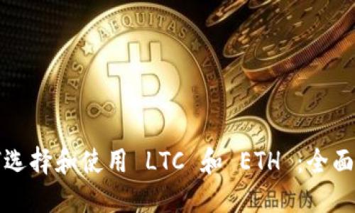 如何选择和使用 LTC 和 ETH ：全面指南