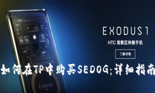 如何在TP中购买SEDOG：详细指南